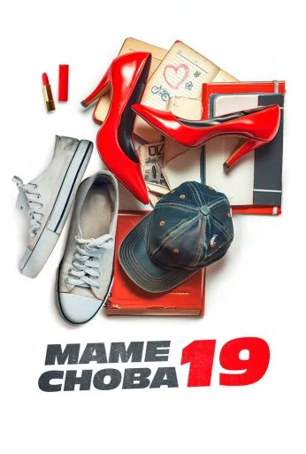 Маме снова 19 (2024) онлайн бесплатно